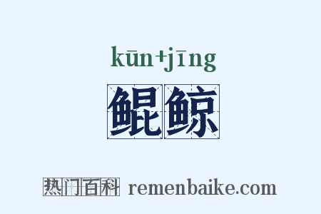 鲲鲸是什么意思的图片
